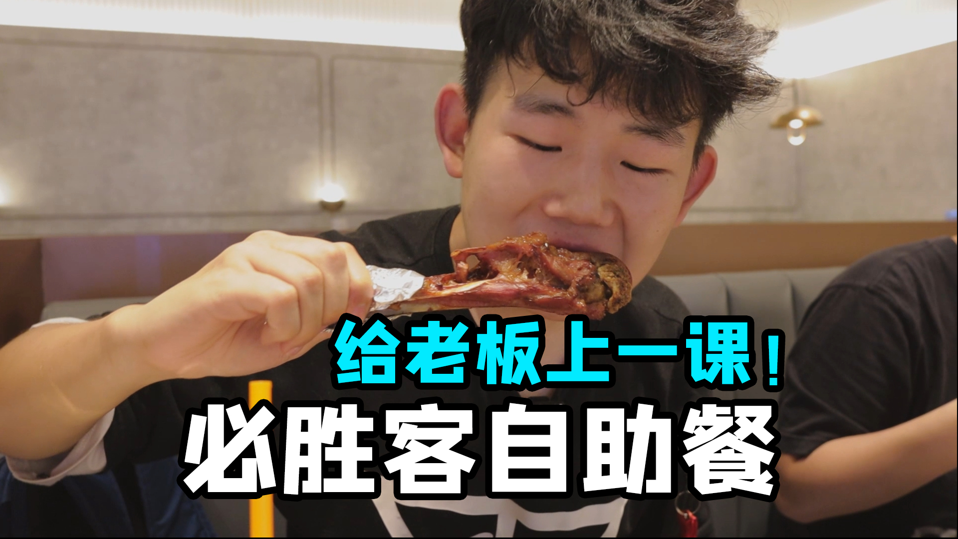 必胜客出自助餐了,小伙决定去给老板上一课